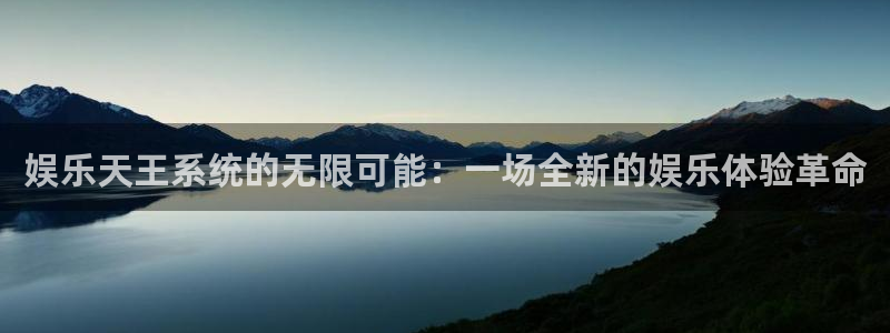 程极悦：娱乐天王系统的无限可能：一场全新的娱乐体验革命